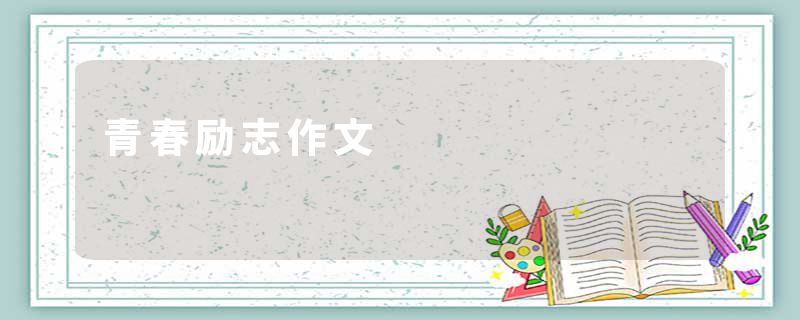 青春励志作文