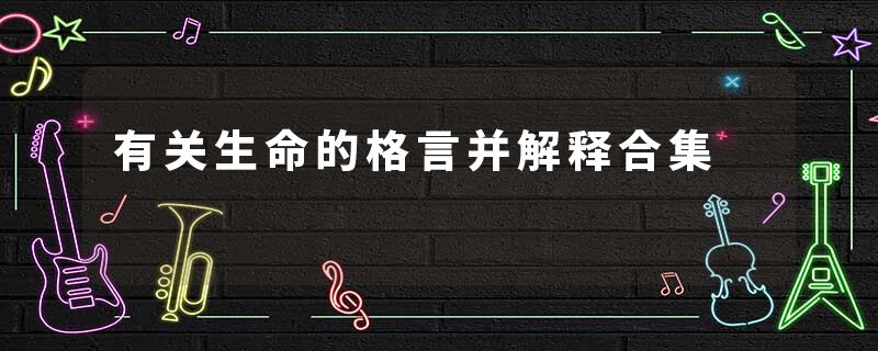 有关生命的格言并解释合集