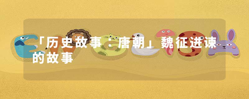 「历史故事：唐朝」魏征进谏的故事