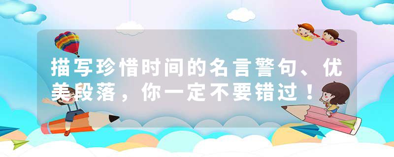 描写珍惜时间的名言警句、优美段落，你一定不要错过！