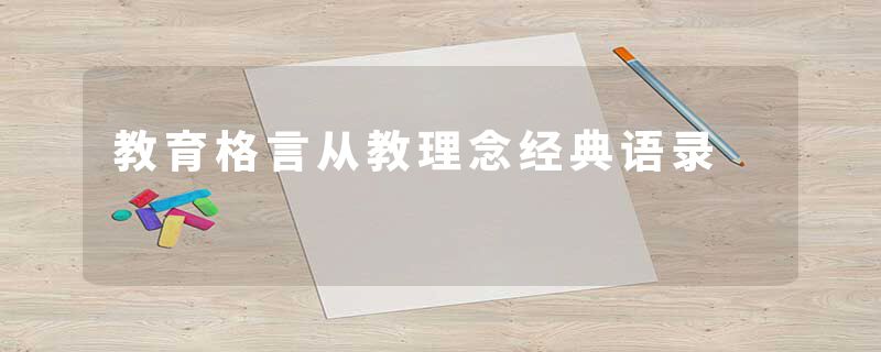 教育格言从教理念经典语录