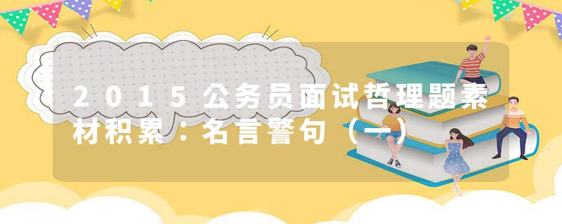 2015公务员面试哲理题素材积累：名言警句（一）