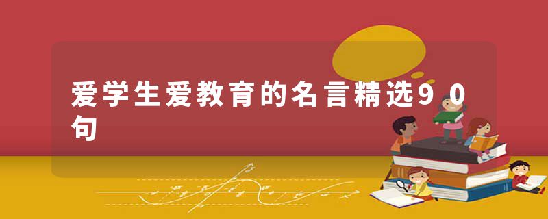 爱学生爱教育的名言精选90句