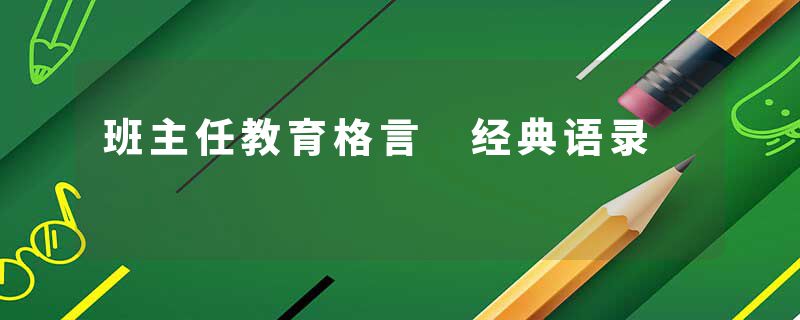班主任教育格言 经典语录
