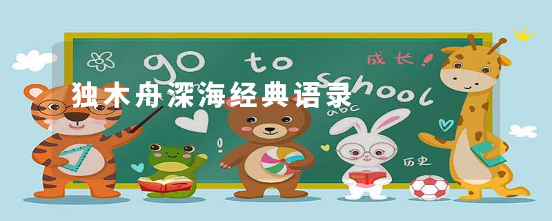 独木舟深海经典语录