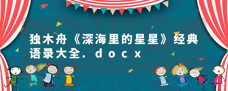 独木舟《深海里的星星》经典语录大全.docx