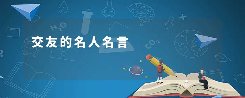 交友的名人名言