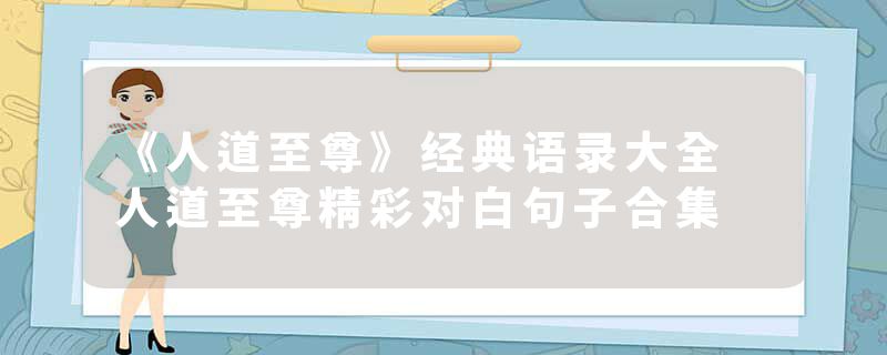 《人道至尊》经典语录大全 人道至尊精彩对白句子合集