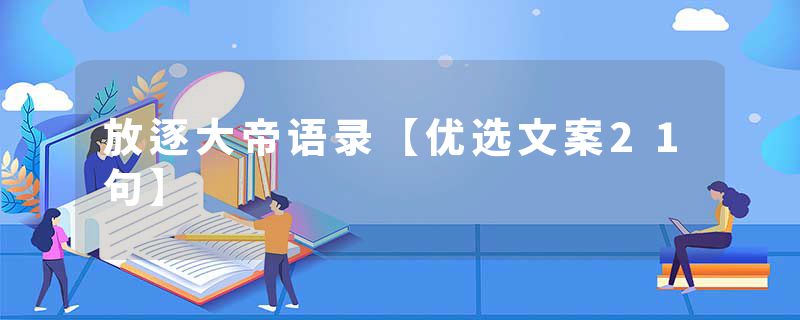 放逐大帝语录【优选文案21句】