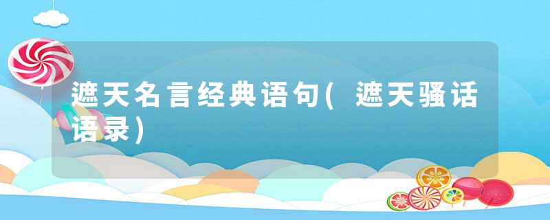 遮天名言经典语句(遮天骚话语录)