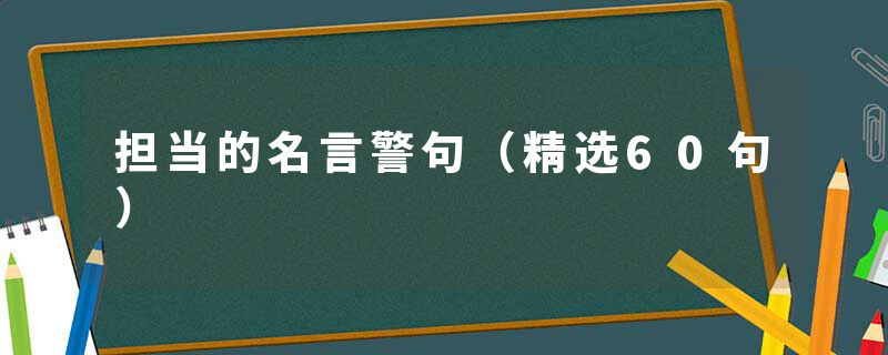 担当的名言警句（精选60句）