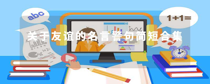 关于友谊的名言警句简短合集