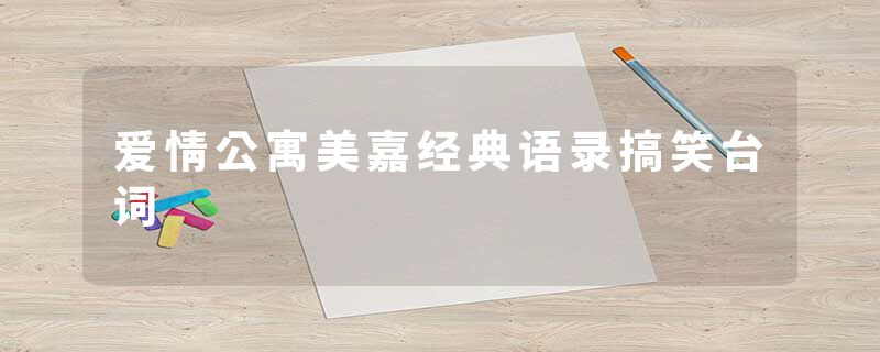 爱情公寓美嘉经典语录搞笑台词