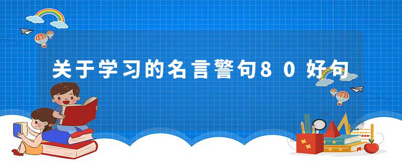 关于学习的名言警句80好句