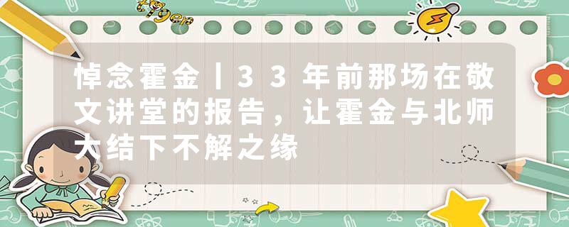 悼念霍金丨33年前那场在敬文讲堂的报告，让霍金与北师大结下不解之缘