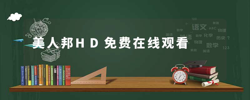 美人邦HD免费在线观看