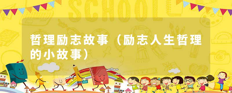 哲理励志故事（励志人生哲理的小故事）