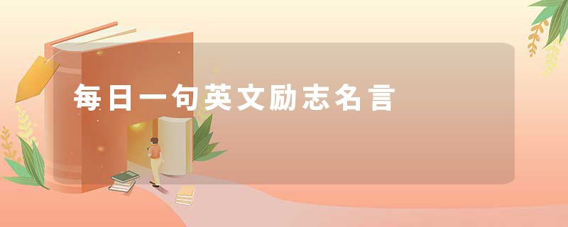 每日一句英文励志名言