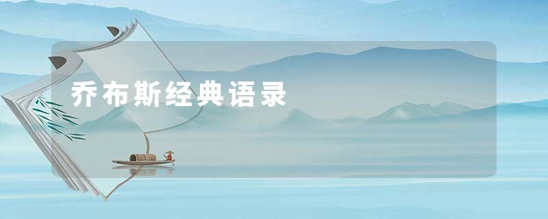 乔布斯经典语录