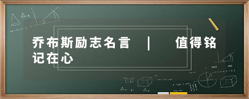 乔布斯励志名言 | 值得铭记在心