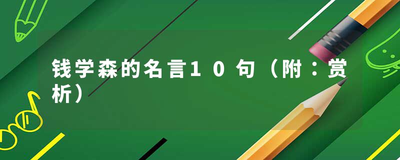 钱学森的名言10句（附：赏析）