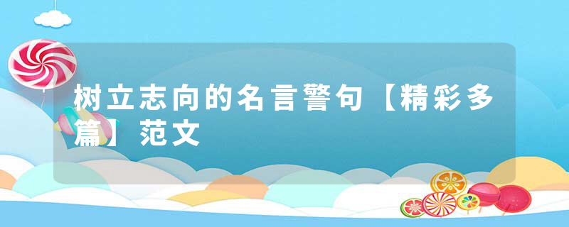 树立志向的名言警句【精彩多篇】范文
