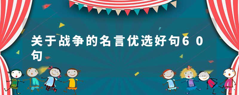 关于战争的名言优选好句60句