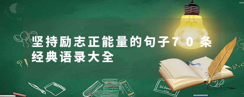 坚持励志正能量的句子70条经典语录大全