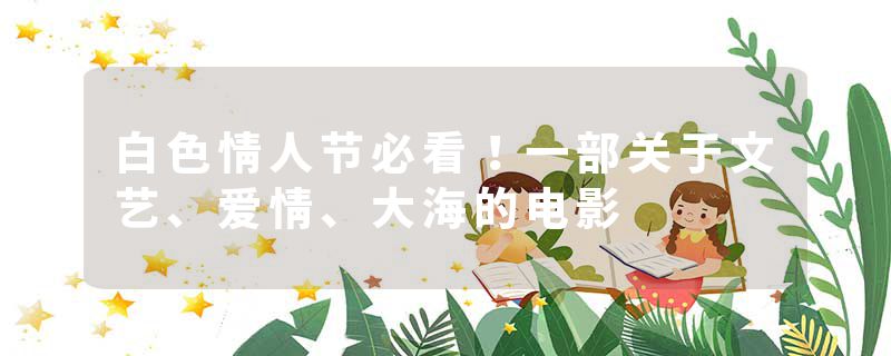白色情人节必看！一部关于文艺、爱情、大海的电影