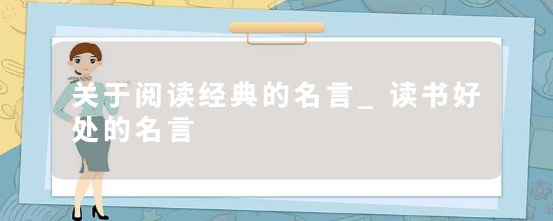 关于阅读经典的名言_读书好处的名言
