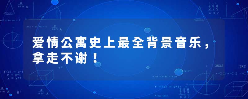 爱情公寓史上最全背景音乐，拿走不谢！