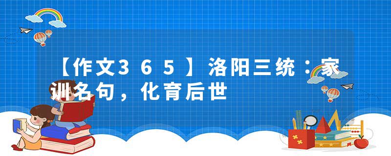 【作文365】洛阳三统：家训名句，化育后世
