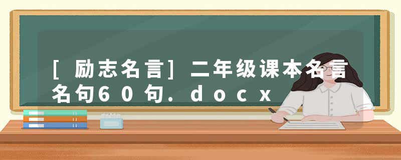 [励志名言]二年级课本名言名句60句.docx