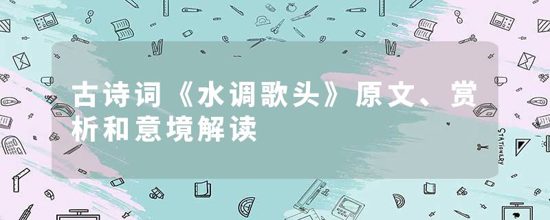 古诗词《水调歌头》原文、赏析和意境解读