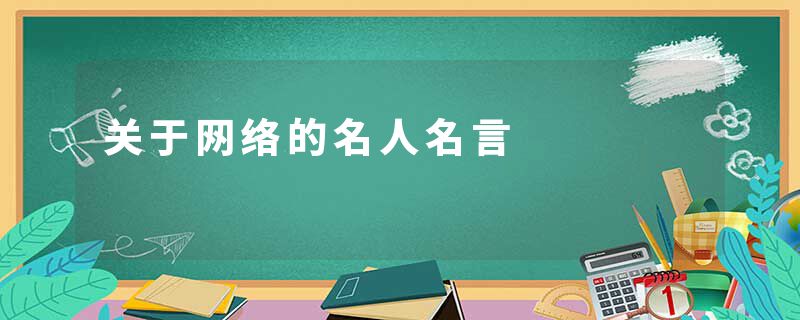 关于网络的名人名言
