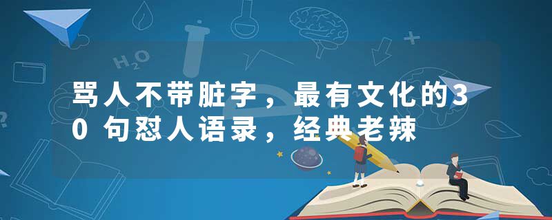 骂人不带脏字，最有文化的30句怼人语录，经典老辣