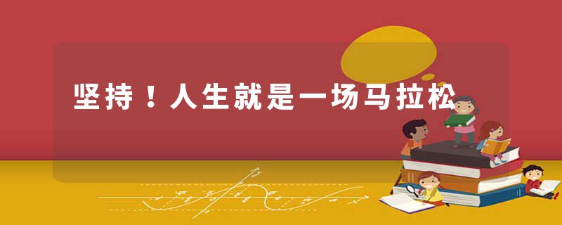 坚持！人生就是一场马拉松