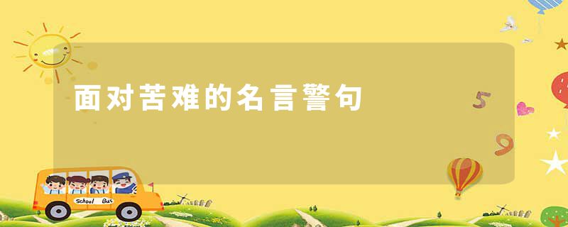 面对苦难的名言警句