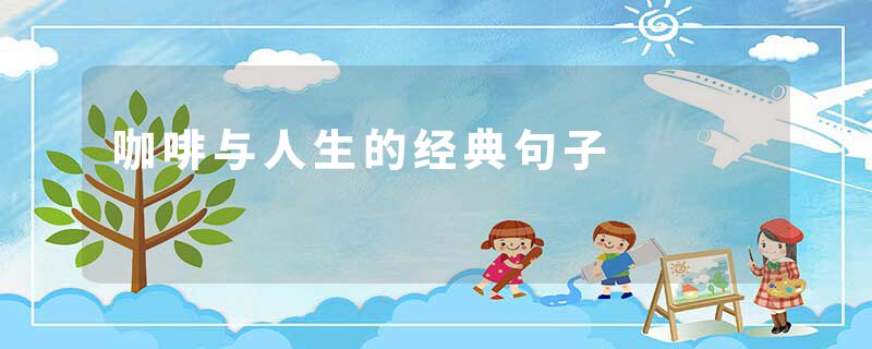 咖啡与人生的经典句子