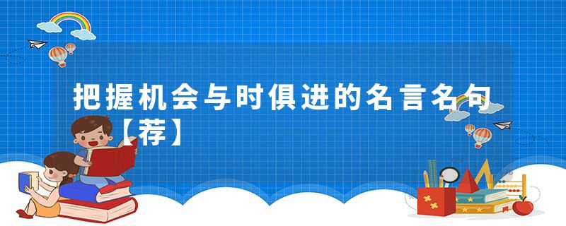 把握机会与时俱进的名言名句 【荐】