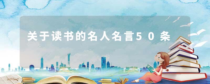 关于读书的名人名言50条