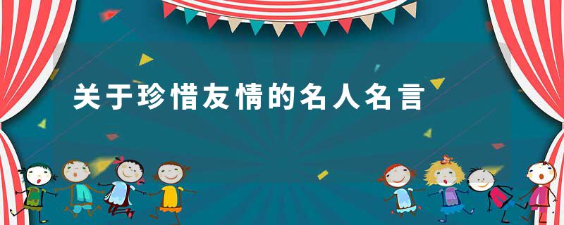 关于珍惜友情的名人名言