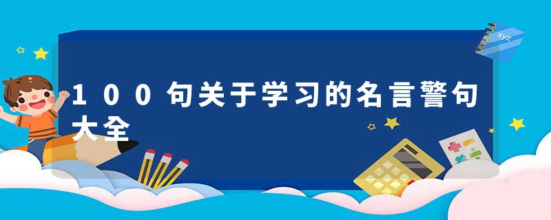 100句关于学习的名言警句大全