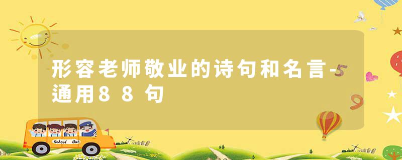 形容老师敬业的诗句和名言-通用88句
