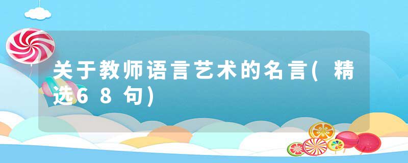 关于教师语言艺术的名言(精选68句)