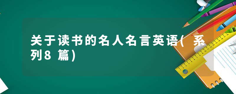关于读书的名人名言英语(系列8篇)