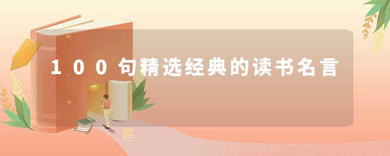 100句精选经典的读书名言