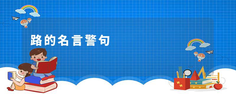 路的名言警句