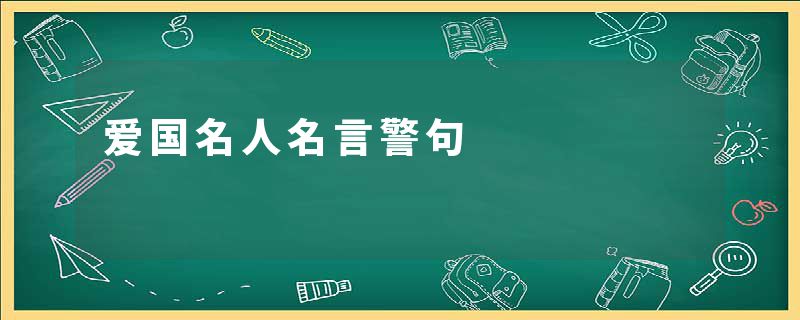 爱国名人名言警句