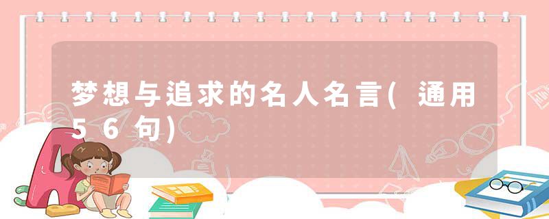 梦想与追求的名人名言(通用56句)